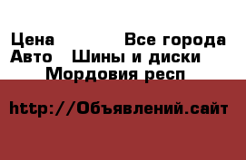 225 45 17 Gislaved NordFrost 5  › Цена ­ 6 500 - Все города Авто » Шины и диски   . Мордовия респ.